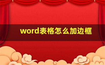 word表格怎么加边框