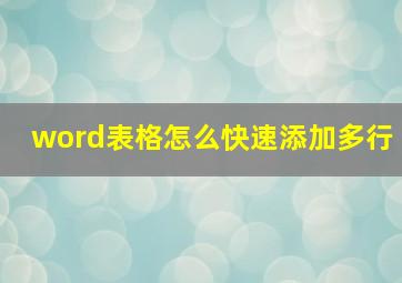 word表格怎么快速添加多行