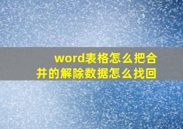 word表格怎么把合并的解除数据怎么找回