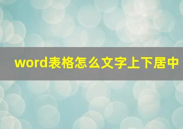 word表格怎么文字上下居中