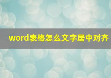 word表格怎么文字居中对齐