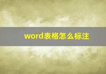 word表格怎么标注