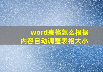 word表格怎么根据内容自动调整表格大小