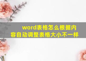 word表格怎么根据内容自动调整表格大小不一样