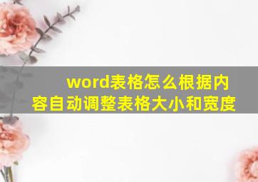 word表格怎么根据内容自动调整表格大小和宽度