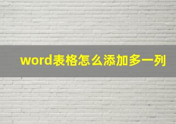 word表格怎么添加多一列