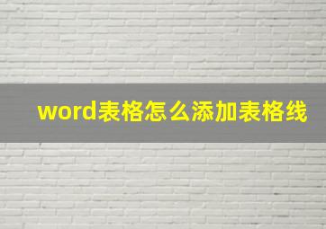 word表格怎么添加表格线