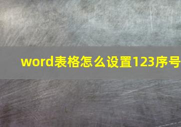 word表格怎么设置123序号