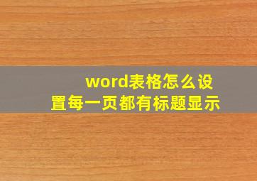 word表格怎么设置每一页都有标题显示