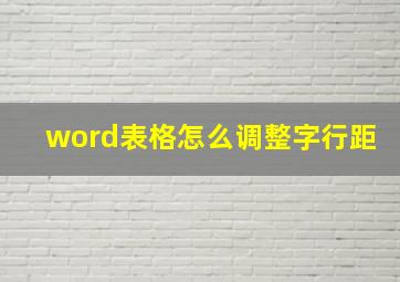 word表格怎么调整字行距