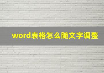 word表格怎么随文字调整