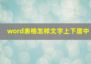 word表格怎样文字上下居中