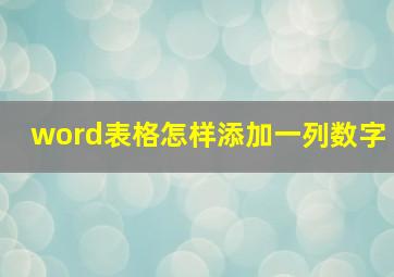 word表格怎样添加一列数字