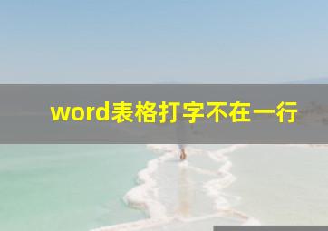 word表格打字不在一行