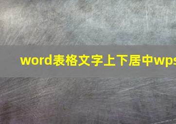 word表格文字上下居中wps