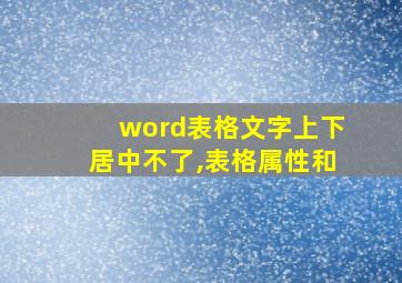 word表格文字上下居中不了,表格属性和