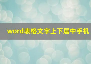 word表格文字上下居中手机