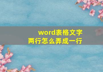 word表格文字两行怎么弄成一行