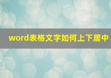 word表格文字如何上下居中