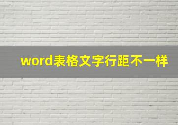 word表格文字行距不一样