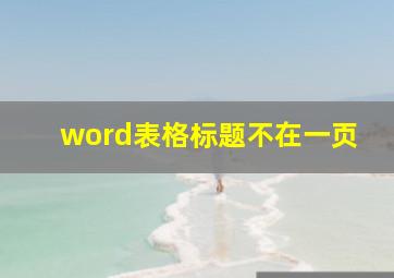 word表格标题不在一页