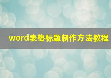 word表格标题制作方法教程