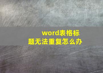 word表格标题无法重复怎么办