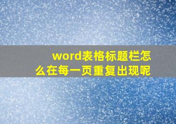 word表格标题栏怎么在每一页重复出现呢