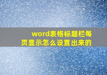 word表格标题栏每页显示怎么设置出来的