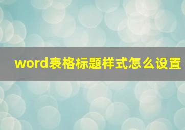 word表格标题样式怎么设置