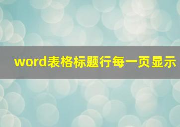 word表格标题行每一页显示