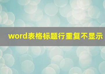 word表格标题行重复不显示