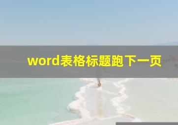 word表格标题跑下一页