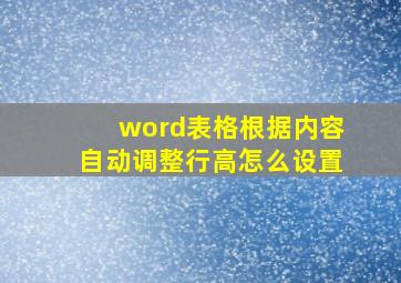 word表格根据内容自动调整行高怎么设置