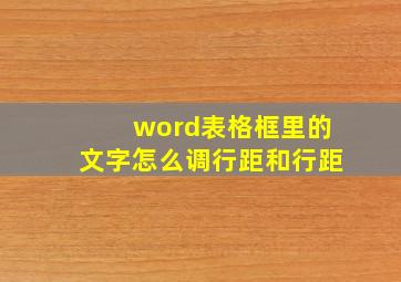 word表格框里的文字怎么调行距和行距