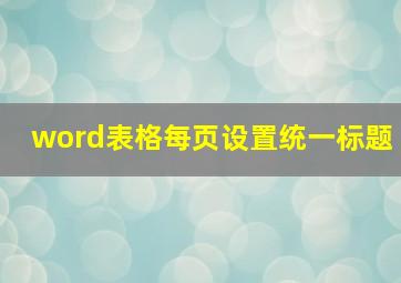 word表格每页设置统一标题