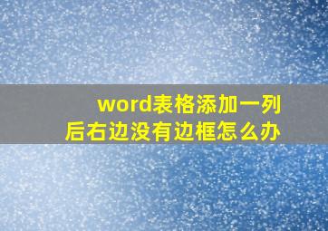 word表格添加一列后右边没有边框怎么办