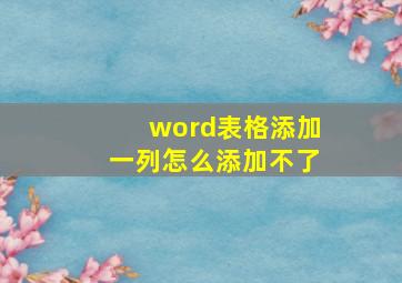 word表格添加一列怎么添加不了