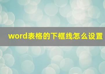 word表格的下框线怎么设置