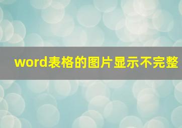 word表格的图片显示不完整