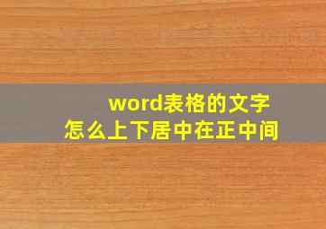 word表格的文字怎么上下居中在正中间