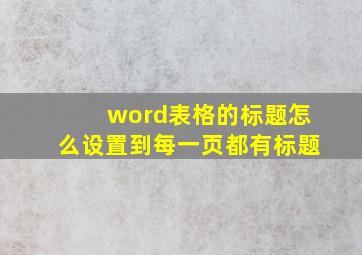 word表格的标题怎么设置到每一页都有标题