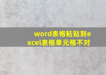 word表格粘贴到excel表格单元格不对