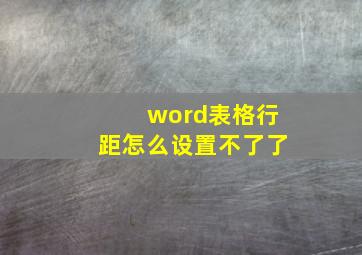 word表格行距怎么设置不了了