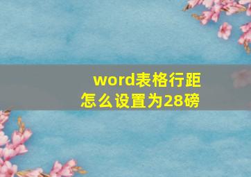 word表格行距怎么设置为28磅