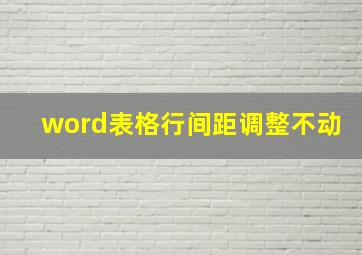 word表格行间距调整不动