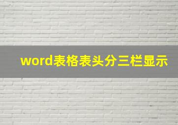 word表格表头分三栏显示