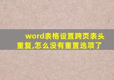 word表格设置跨页表头重复,怎么没有重置选项了