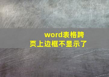 word表格跨页上边框不显示了