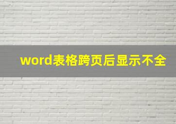 word表格跨页后显示不全